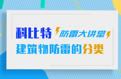 星空网页版防雷大讲堂：建筑物防雷分类