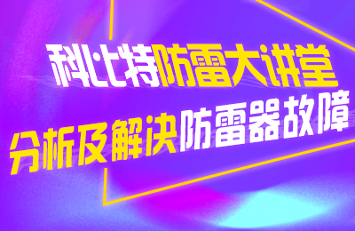 星空网页版防雷大讲堂：分析及解决防雷器故障