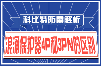 星空网页版防雷解析：浪涌保护器4P和3PN的区别