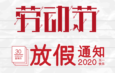 【星空网页版防雷】2020年五一劳动节放假通知