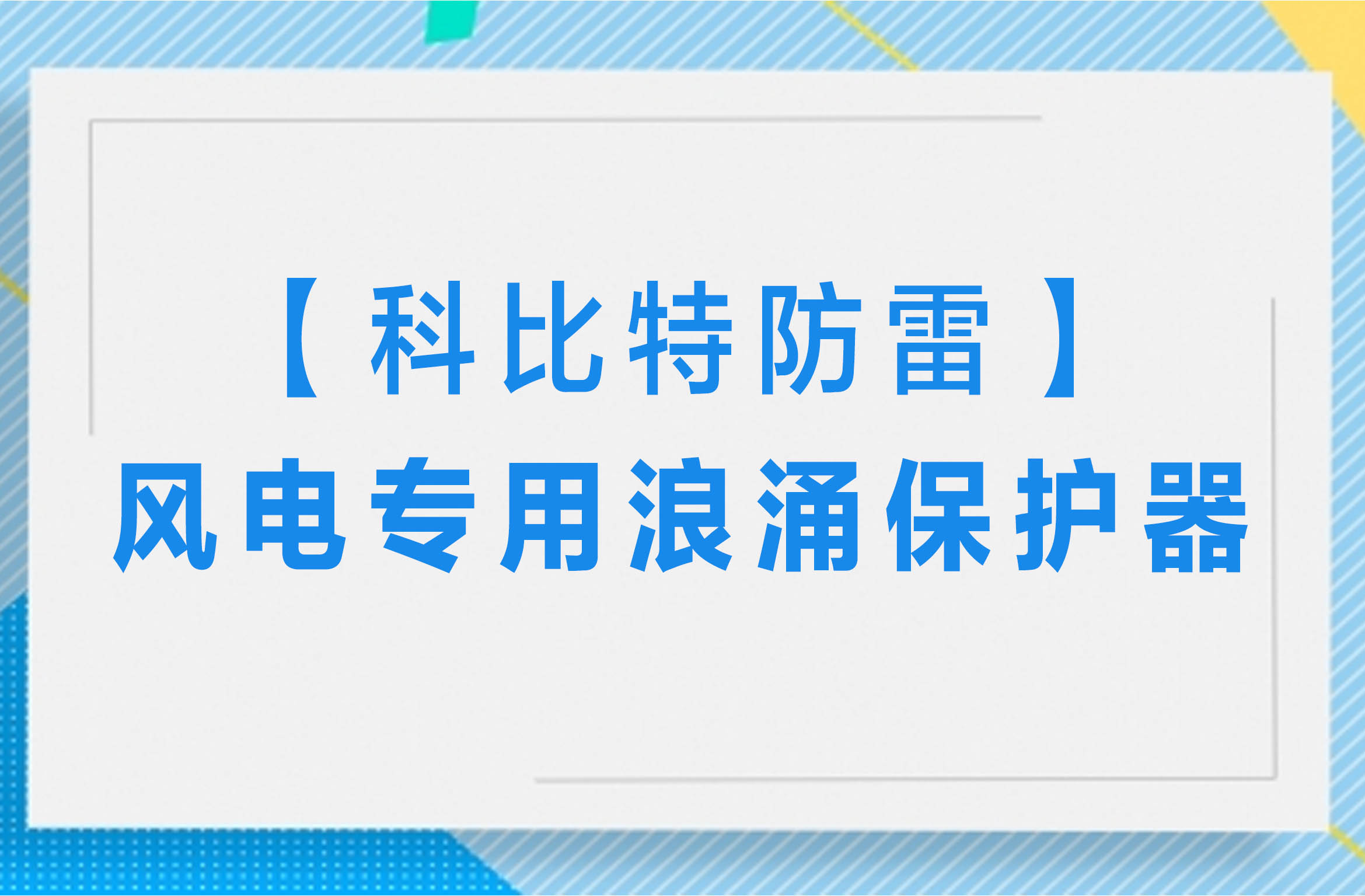 【星空网页版防雷】风电专用浪涌保护器