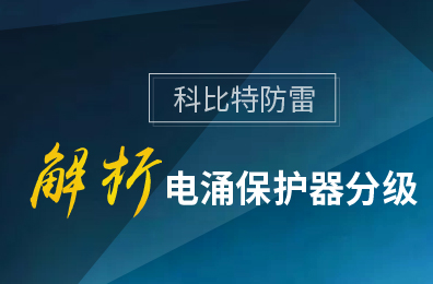 星空网页版防雷解析电涌保护器分级