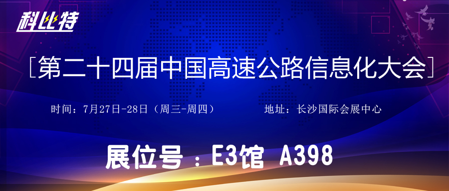 邀请函 | 7月27-28日，星空网页版防雷与您相约中国高速公路信息化大会